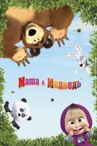 Маша и Медведь 1-8 сезон 