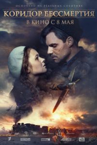   Коридор бессмертия (2019)