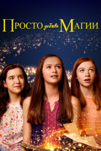 Просто добавь магии 1-3 сезон 