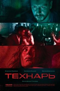 Технарь (2019)