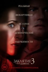   Заклятие 3: По воле дьявола (2021)
