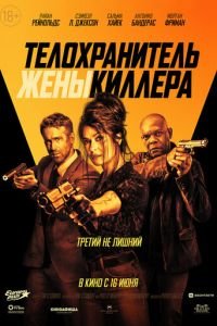   Телохранитель жены киллера (2021)