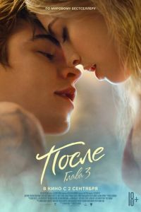   После. Глава 3 (2021)