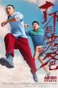   На старт! (2021)