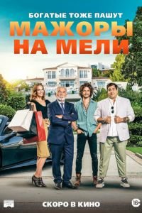   Мажоры на мели (2021)