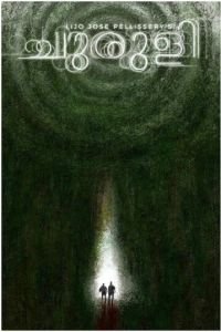   Лабиринт (2021)