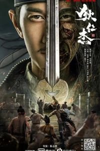   Детектив Ди и хитрый красноглазый (2021)