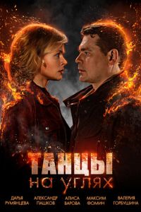 Танцы на углях 1 сезон 
