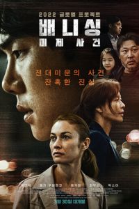   Исчезновение (2021)