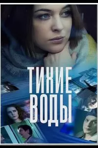 Тихие воды 1-2 сезон 
