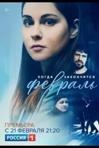 Когда закончится февраль (2022)
