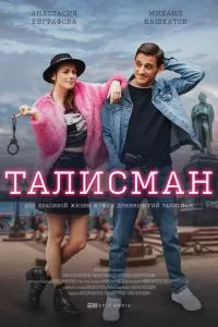 Талисман 1 сезон 