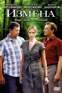 Измена 1 сезон 