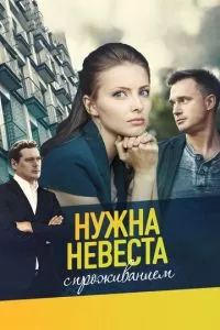 Нужна невеста с проживанием (2020)