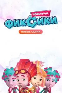 Фиксики. Новенькие (2020)