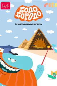 Бодо Бородо (2020)
