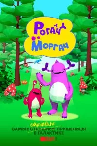 Рогач и Моргач (2019)