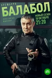 Балабол 5 1-5 сезон 
