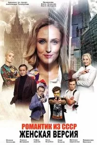 Женская версия. Романтик из СССР (2019)