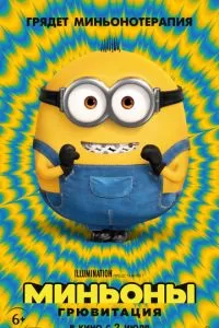   Миньоны: Грювитация (2022)