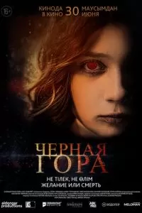   Черная гора (2022)
