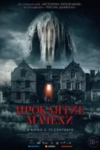   Проклятие мачехи (2021)