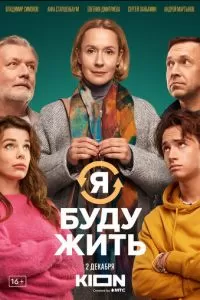 Я буду жить (2022)