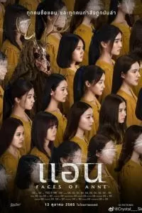   Лица Энн (2022)