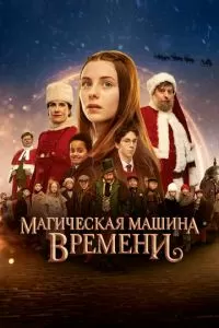   Магическая машина времени (2022)