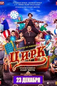   Цирк (2022)