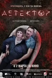   Детектор (2022)
