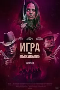   Игра на выживание (2022)