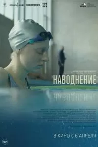   Наводнение (2022)