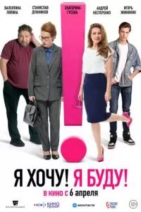   Я хочу! Я буду! (2023)