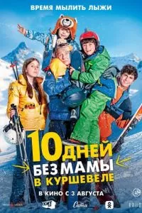  10 дней без мамы в Куршевеле (2023)