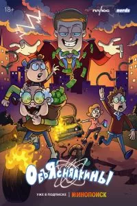 Объяснялкины 1 сезон 