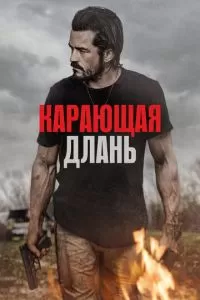   Карающая длань (2024)