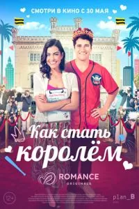   Как стать королём (2023)
