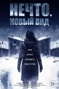   Нечто. Новый вид (2023)