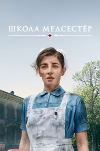 Школа медсестёр 1-7 сезон 