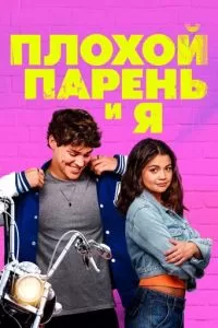   Плохой парень и я (2024)