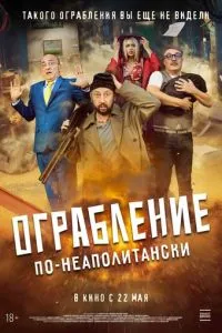 Ограбление по-неаполитански (2024)