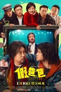 Ненастоящий папа (2025)